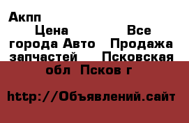 Акпп Porsche Cayenne 2012 4,8  › Цена ­ 80 000 - Все города Авто » Продажа запчастей   . Псковская обл.,Псков г.
